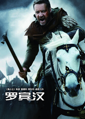 罗宾汉（普通话） 海报 高清在线观看