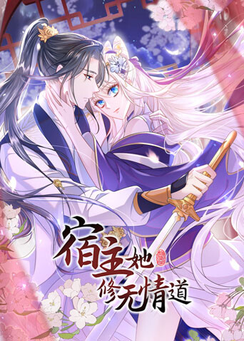 宿主她修无情道 海报 高清在线观看