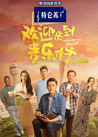 欢迎来到麦乐村卫视版 海报 高清在线观看