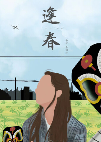 逢春 海报 高清在线观看