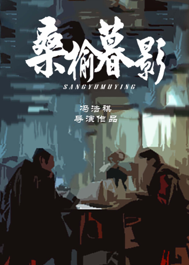 桑榆暮影 海报 高清在线观看