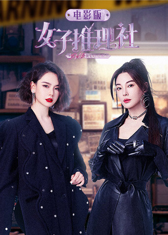 女子推理社电影版 海报 高清在线观看