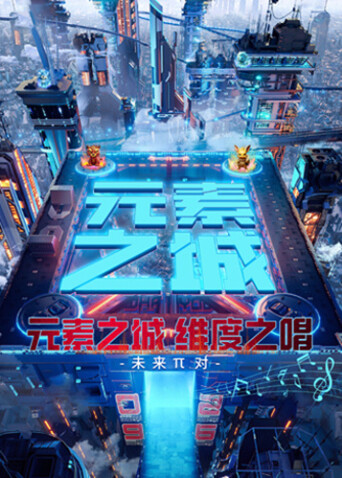 元素之城·维度之唱 海报 高清在线观看