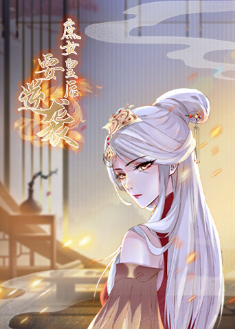 庶女皇后要逆袭 海报 高清在线观看