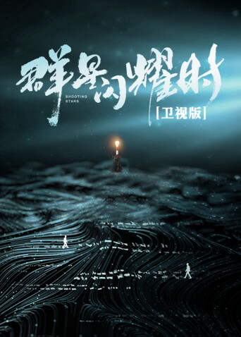 群星闪耀时卫视版 海报 高清在线观看