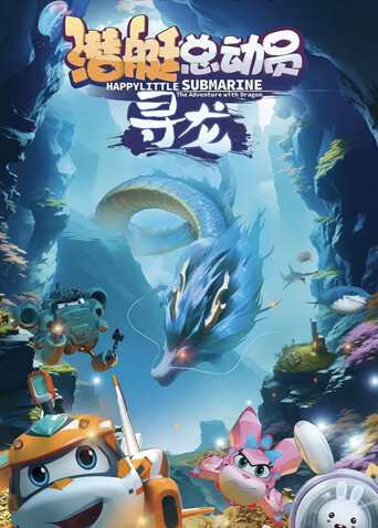 潜艇总动员：寻龙 海报 高清在线观看