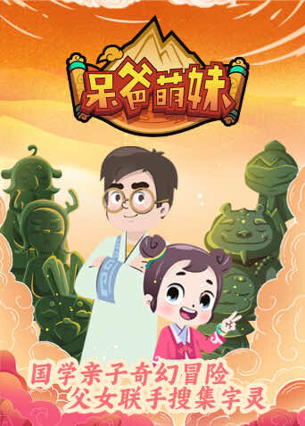 呆爸萌妹 海报 高清在线观看