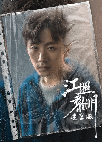 江照黎明速享版 海报 高清在线观看