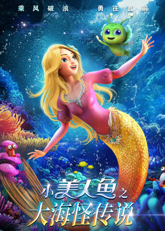 小美人鱼之大海怪传说 海报 高清在线观看