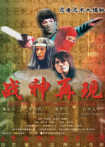 战神再现 海报 高清在线观看