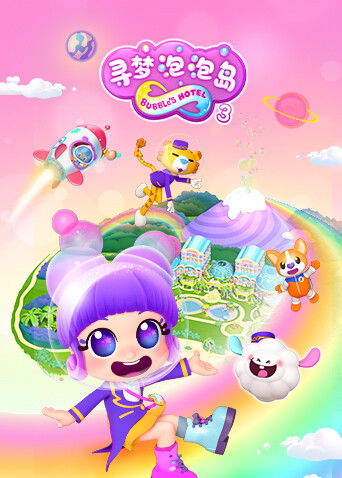 寻梦泡泡岛第三季 海报 高清在线观看