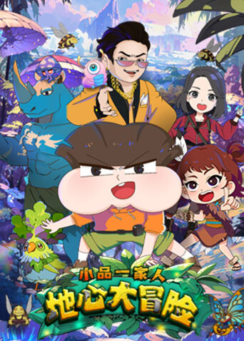 小品一家人之地心大冒险 海报 高清在线观看