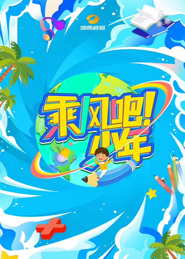 乘风吧！少年 海报 高清在线观看