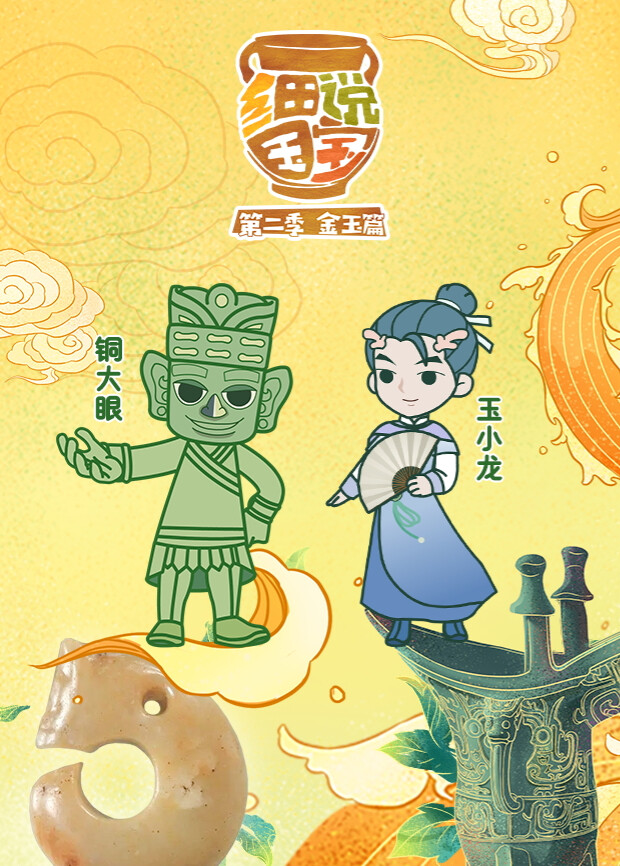 细说国宝第二季 海报 高清在线观看