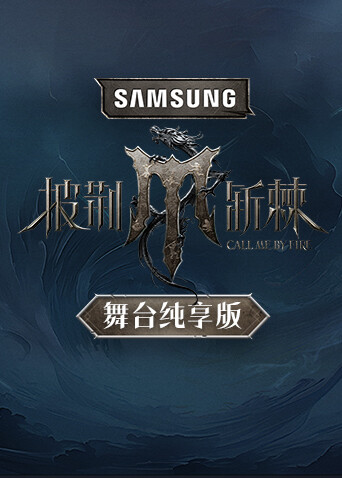 披荆斩棘4舞台纯享版 海报 高清在线观看