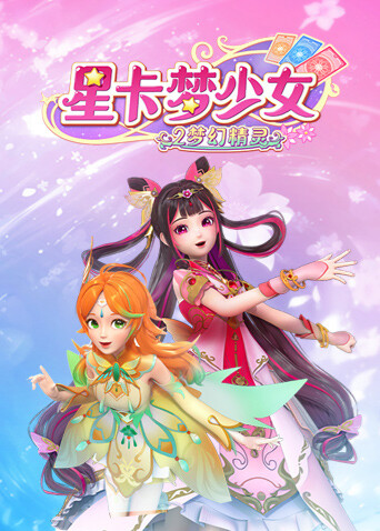 星卡梦少女2梦幻精灵 海报 高清在线观看