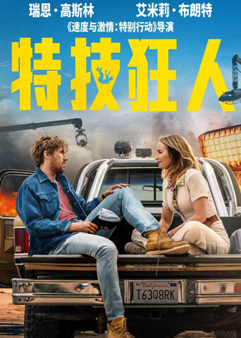 特技狂人（普通话） 海报 高清在线观看