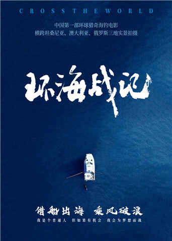 环海战记 海报 高清在线观看