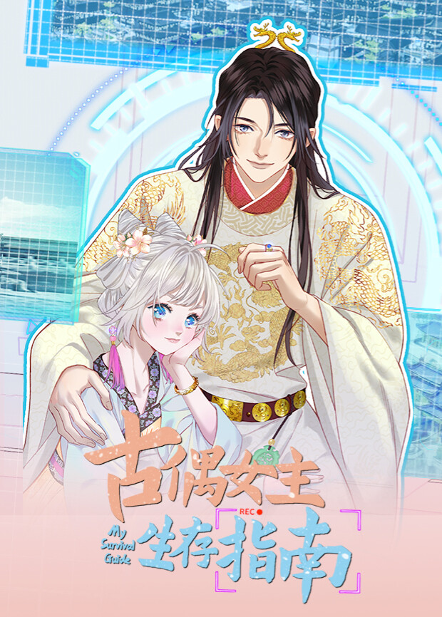 古偶女主生存指南 海报 高清在线观看