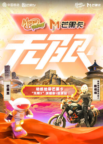 动感地带芒果卡“无限X”演唱会-北京站 海报 高清在线观看