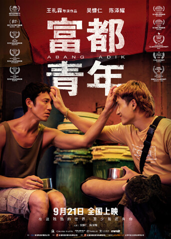 富都青年 海报 高清在线观看