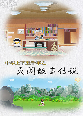 中华上下五千年之民间故事传说 海报 高清在线观看