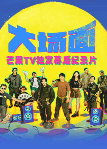 《大场面》独家幕后纪录片 海报 高清在线观看