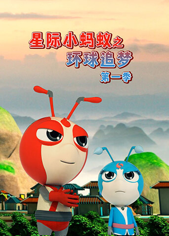 星际小蚂蚁之环球追梦第一季 海报 高清在线观看