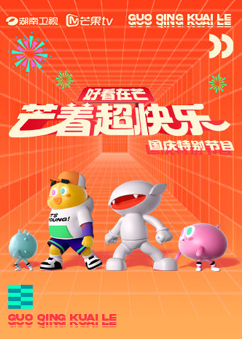 好看在芒—芒着超快乐 海报 高清在线观看