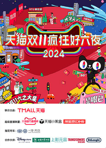 天猫双十一疯狂好六夜 海报 高清在线观看