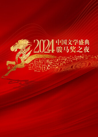 2024中国文学盛典·骏马奖之夜 海报 高清在线观看