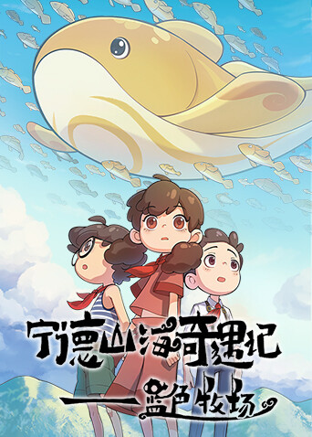 宁德山海奇遇记—蓝色牧场 海报 高清在线观看