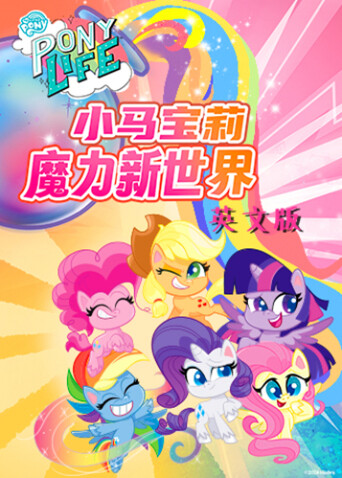小马宝莉之魔力新世界第一季英文版 海报 高清在线观看