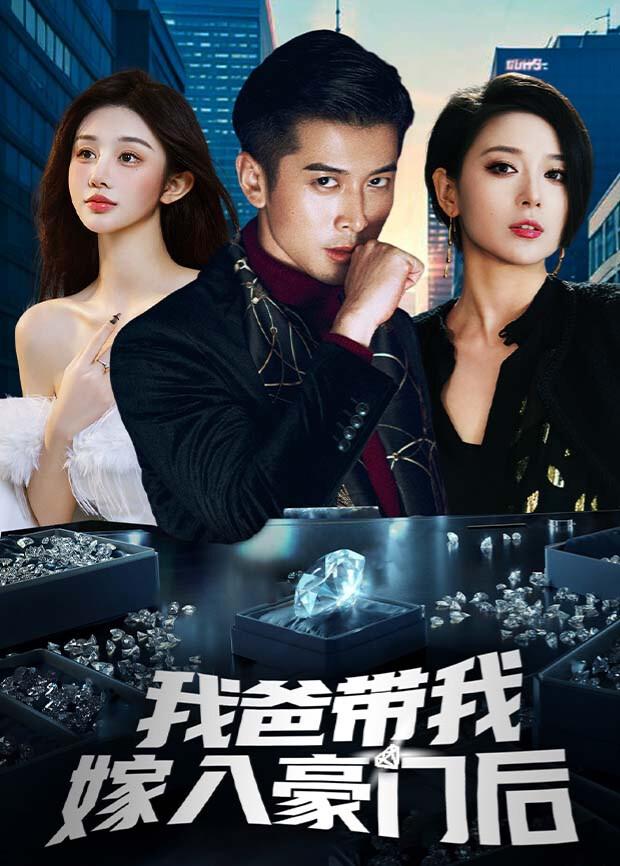 我爸带我嫁入豪门后 海报 高清在线观看
