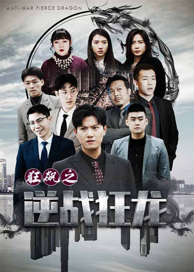 狂飙之逆战狂龙 海报 高清在线观看