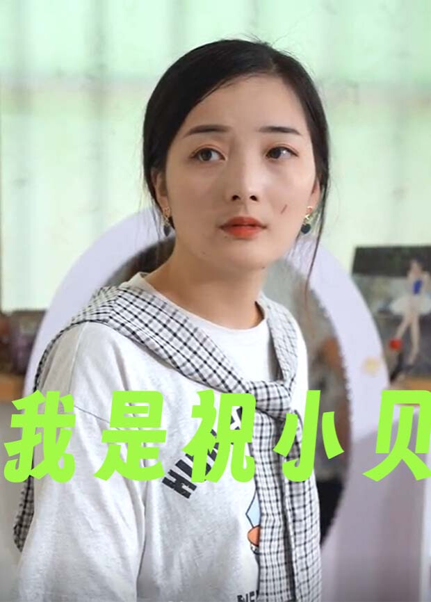 我是祝小贝 海报 高清在线观看