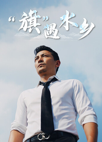 “旗”遇水乡 海报 高清在线观看
