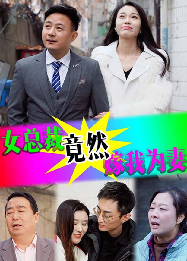 女总裁竟然嫁我为妻 海报 高清在线观看