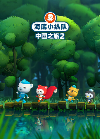 海底小纵队·中国之旅第二季 海报 高清在线观看