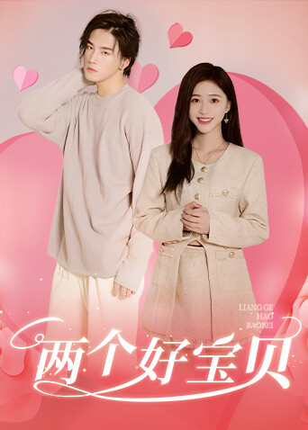 两个好宝贝 海报 高清在线观看