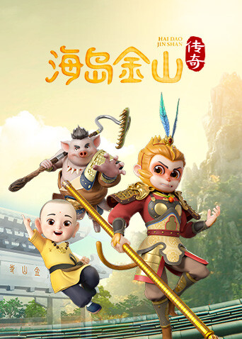 海岛金山传奇第一季 海报 高清在线观看