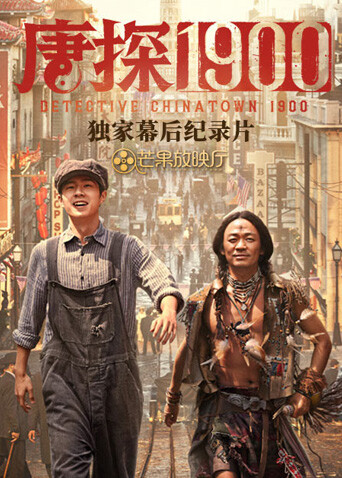 《唐探1900》独家幕后纪录片 海报 高清在线观看