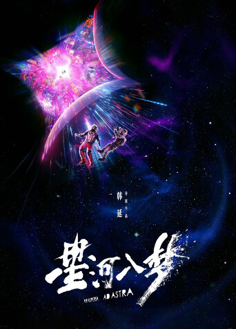 星河入梦 海报 高清在线观看