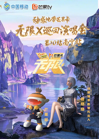 动感地带芒果卡“无限X”巡回演唱会-南宁站 海报 高清在线观看