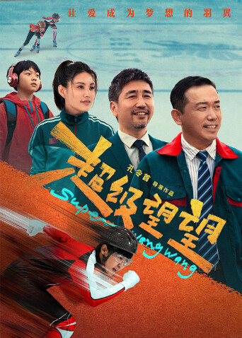 超级望望 海报 高清在线观看
