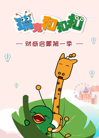 瑞克和扣扣财商启蒙第一季 海报 高清在线观看