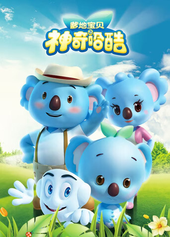 爹地宝贝之神奇哈酷 海报 高清在线观看