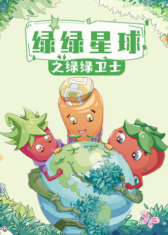 绿绿星球之绿绿卫士 海报 高清在线观看