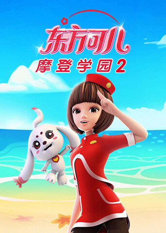 东方可儿之摩登学园2 海报 高清在线观看