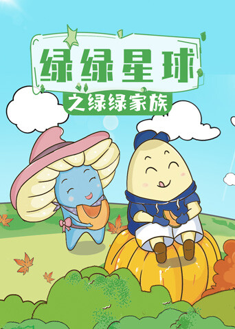 绿绿星球之绿绿家族 海报 高清在线观看